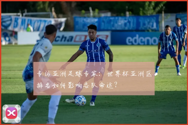 专访亚洲足球专家：世界杯亚洲区排名如何影响各队命运？