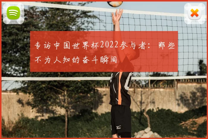 专访中国世界杯2022参与者：那些不为人知的奋斗瞬间