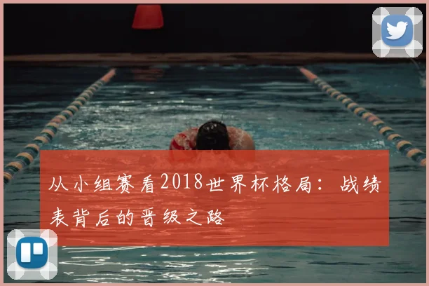 从小组赛看2018世界杯格局：战绩表背后的晋级之路