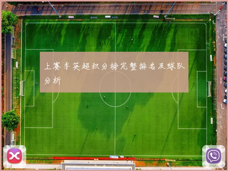 上赛季英超积分榜完整排名及球队分析