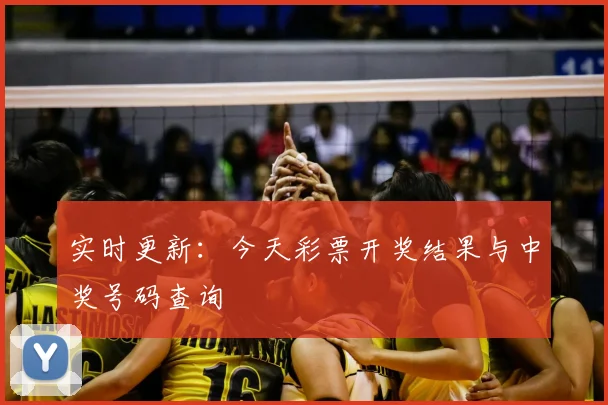 实时更新：今天彩票开奖结果与中奖号码查询