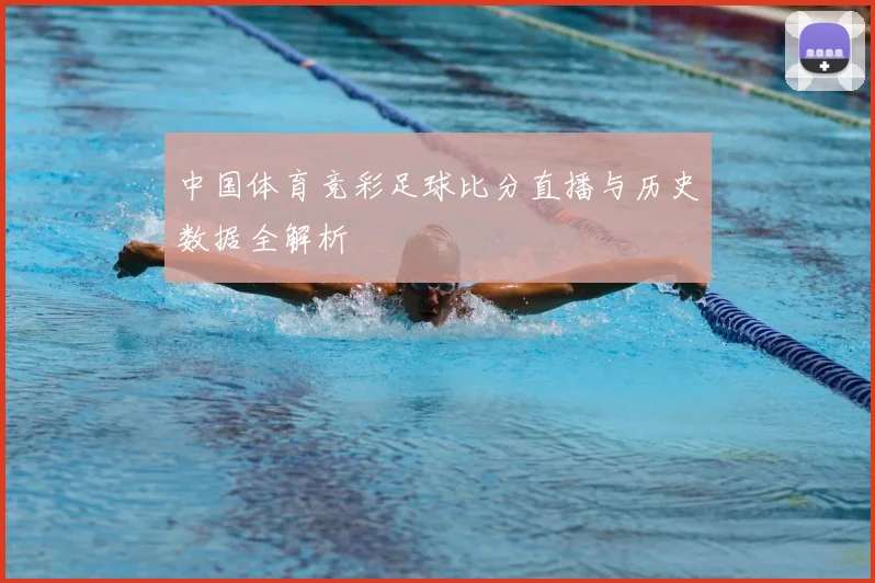 中国体育竞彩足球比分直播与历史数据全解析