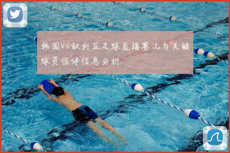 韩国vs叙利亚足球直播赛况与关键球员伤停信息分析