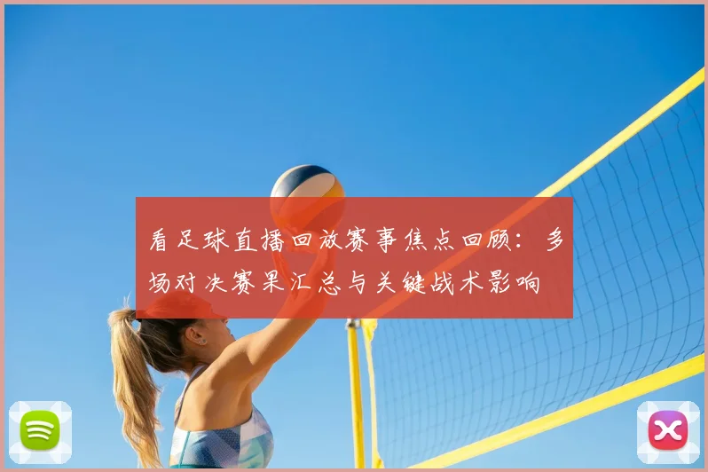 看足球直播回放赛事焦点回顾：多场对决赛果汇总与关键战术影响