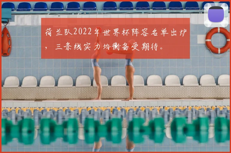 荷兰队2022年世界杯阵容名单出炉，三条线实力均衡备受期待。