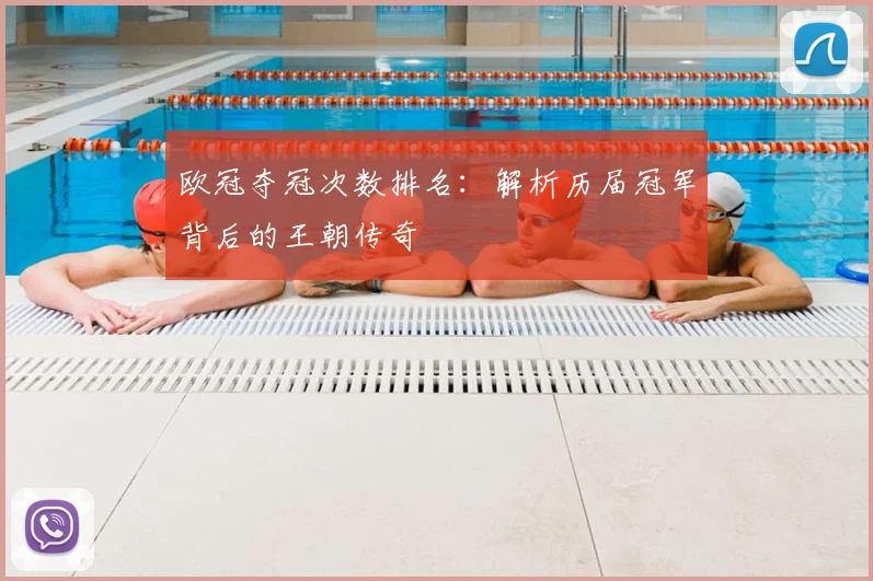 欧冠夺冠次数排名：解析历届冠军背后的王朝传奇