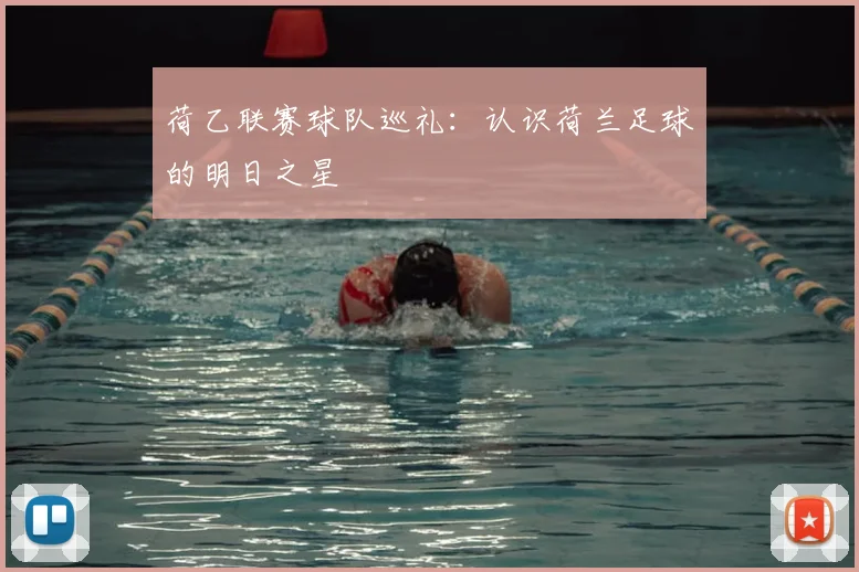 荷乙联赛球队巡礼:认识荷兰足球的明日之星
